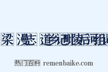 梁谿漫志·道乡记毗陵后河组词是什么意思的图片